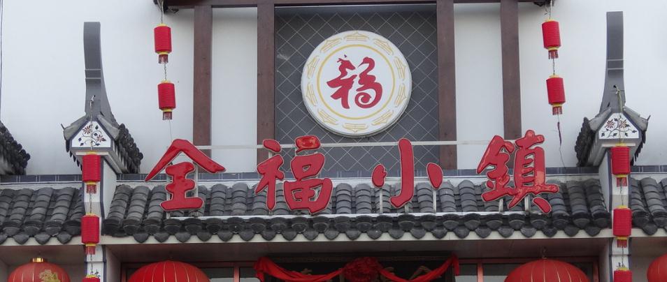 主题：全福小镇 日期：2016-11-01