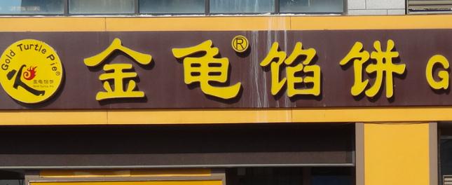 主题：金龟馅饼 日期：2016-11-01