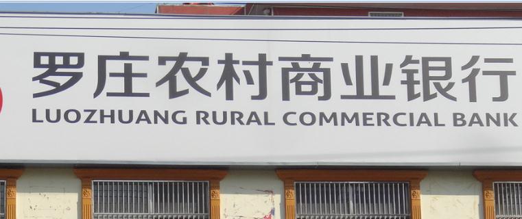 主题：罗庄农村商业银行 日期：2015-11-10