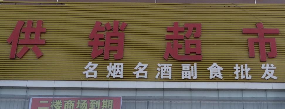 主题：供销超市 日期：2015-10-16