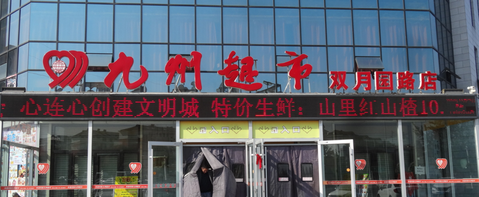 主题：九州超市 日期：2016-07-19