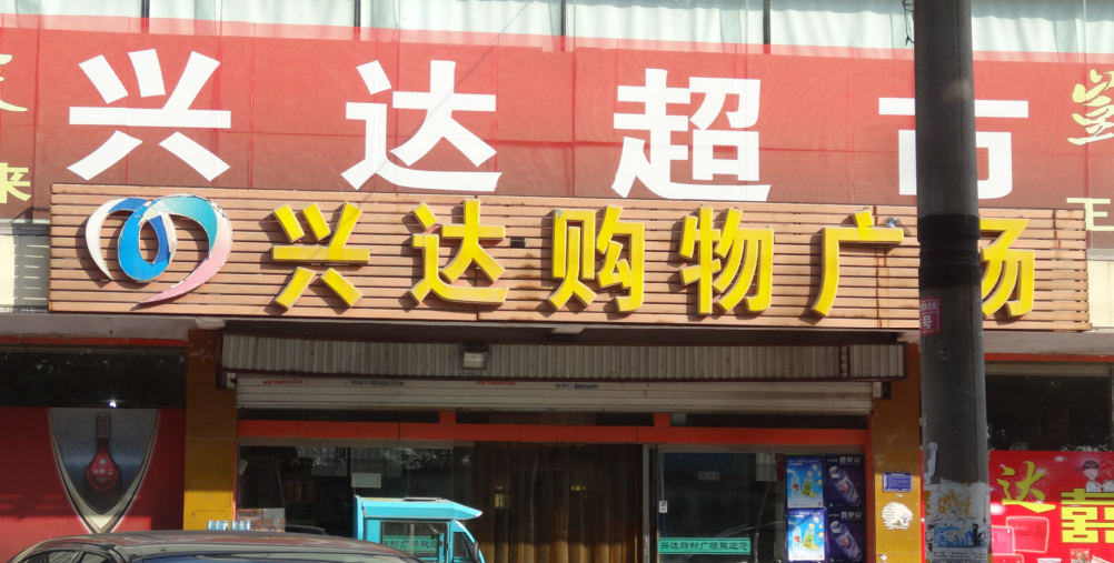 主题：兴达超市 日期：2016-04-22