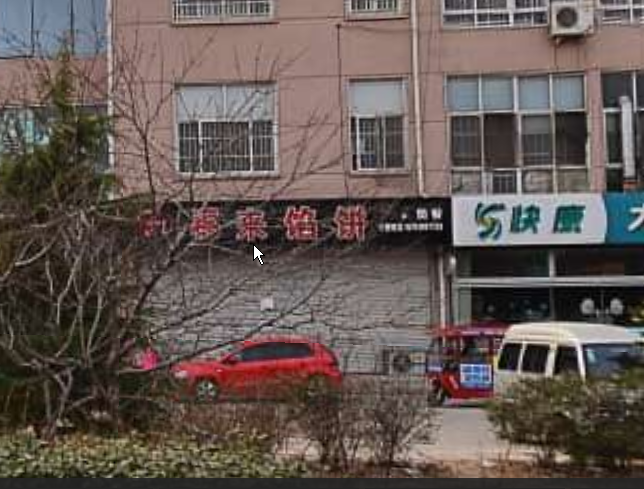 福来馅饼.png