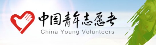 主题：：中国青年志愿者 
日期：2014-12-11