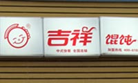 主题：吉祥馄饨面十里堡店 日期：2016-06-03