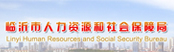 主题：：临沂市人力资源与社会保障局 
日期：2014-12-10