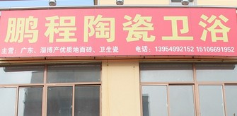 主题：鹏程陶瓷卫浴 日期：2015-07-08