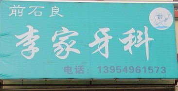 主题：石良李家牙科 日期：2015-07-08