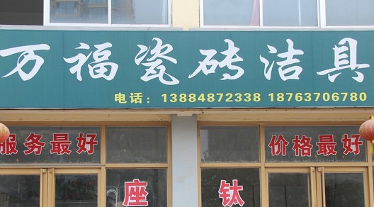 主题：万福瓷砖洁具 日期：2015-07-08