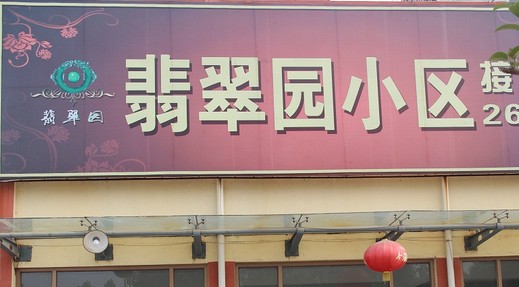主题：翡翠园物业中心 日期：2015-07-08